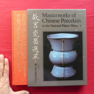 d14図録【故宮瓷器選萃/Masterworks of Chinese Porcelain in the National Palace Museum】国立故宮博物院 @2