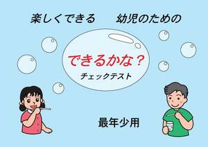 幼児の知能診断に！「できるかな？チェックテスト」（最年少用　ダウンロード）