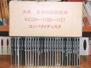 定価14万!!人気全集!! 大系 日本の伝統音楽 CD全28枚揃 筑摩書房 検:三味線/雅楽/箏曲/長唄/地歌/義太夫/端唄/舞踊/小唄/民謡/芸能/狂言