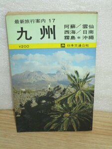 昭和42年■最新旅行案内　九州　日本交通公社　当時の観光名所・ファッション・交通地図