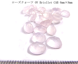 ローズクォーツ OV Briollet CAB 6mm×8mm【2個セット売り 】