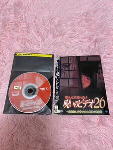 DVD レンタル落ち　呪いのビデオ26