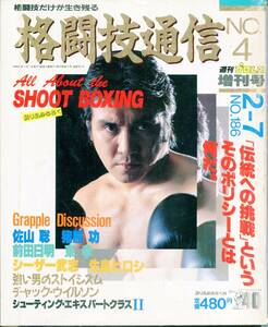 F44格闘技通信 No.4 週刊プロレス増刊号 「伝統への挑戦」というそのポリシーとは何だ。（2310）