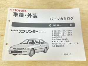 旧車！ 極美品！ TOYOTA トヨタ スプリンター セダン バン ワゴン パーツカタログ 