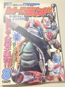 TF玩 N112　仮面ライダー　レトロランド　同人誌　雑誌　本　テレマガ　RAH　　　