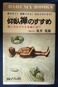 ☆古本◇仰臥禅のすすめ◇著者 荒井荒雄□日本文芸社◯昭和48年初版◎