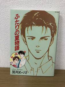 黒川あづさ 直筆サイン 宛名あり ふたりの夏物語 1990年第1刷発行 A2