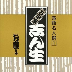 落語名人撰　１古今亭志ん生　お直し／古今亭志ん生［五代目］