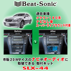 送料無料 Beat-Sonic/ビートソニック 180系クラウン H15/12～H17/10 純正ナビ無/スーパーライブ装着車用 2DINナビ取付キット SLX-44