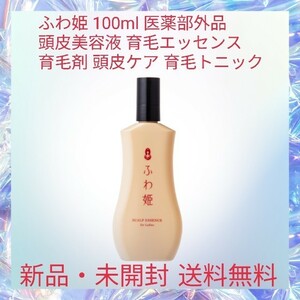 ふわ姫 100ml 医薬部外品 頭皮美容液 育毛エッセンス 育毛剤 頭皮ケア 育毛トニック 育毛剤 育毛 薄毛 発毛 スカルプケア 産後 抜け毛