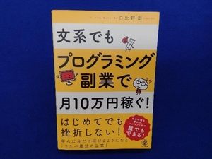 文系でもプログラミング副業で月10万円稼ぐ! 日比野新