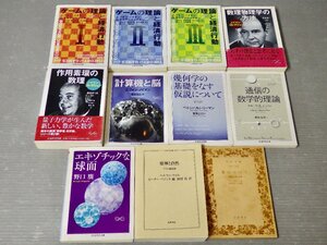 ワケあり｜まとめ売り!!｜J・フォン・ノイマンを中心に 物理学や数学のちくま学芸文庫など〈10冊セット〉◆リーマン/幾何学/数理物理学/他