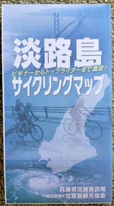 淡路島 サイクリングマップ 自転車 地図　観光　ガイドブック　マップル
