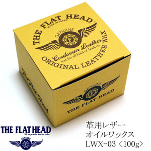 THE FLAT HEAD（ザ・フラットヘッド） レザーオイルワックス 100g 日本製 LWX003 スポンジ付き/説明書付き/レザー/お手入れ/オイルクリーム