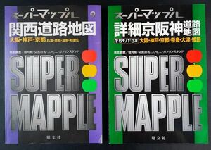 【1997年・詳細京阪神道路地図＋1998年・関西道路地図】2冊　昭文社/スーパーマップル/