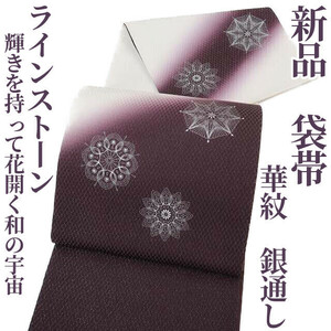 ゆめsaku2 新品 華紋 銀通し ラインストーン 着物 正絹“輝きを持って花開く和の宇宙”袋帯 3056