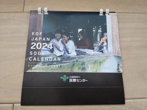 2024年(令和6年) 卓上カレンダー EDF Japan 民際センター SDGs (ほぼ未使用/新品)