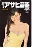 杉原杏璃 週刊アサヒ芸能 クオカード500 S0100-0467