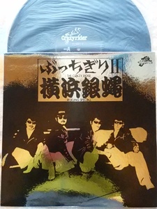 【当時物/LPレコード】●横浜銀蝿『ぶっちぎりⅡ』K28A‐127(1981年/キングレコード株式会社) 