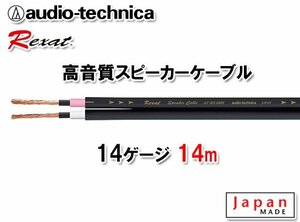 送料無料 オーディオテクニカ レグザット REXAT 14ゲージ 高品質 高音質 スピーカーケーブル 14m切売 AT-RX280S