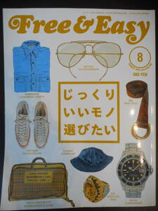 ☆絶版雑誌☆Free&Easy(フリー＆イージー) 2007年8月号『じっくりいいもの選びたい』検索：ヘイルメリーマガジン、WAREHOUSE、CＴ７０
