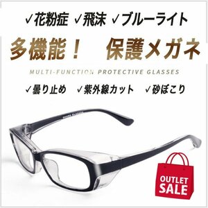 アウトレット・訳あり【多機能】花粉症メガネ 飛沫保護 ブルーライトカット ＵＶカット くもりどめ 曇りどめ UVカット 保護ゴーグル A　