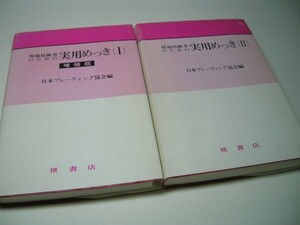 SK016 現場技術者のための 実用めっき I & II 2冊セット （Iは増補版）