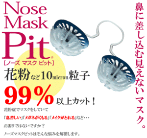 送料無料！ノーズマスクピット レギュラーサイズ 14個入 花粉症対策 鼻 PM2.5 ほこり ハウスダスト 粉塵 黄砂