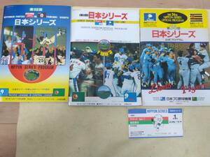プロ野球 日本シリーズ 昭和56年・57年・60年 公式プログラム 3冊セット ’85年 チケット半券付き
