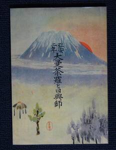 松本道本「弘安二年大曼荼羅と日興師」【日蓮正宗・大石寺・本門戒壇大御本尊・興門資料刊行会】