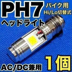 SUZUKI スズキ Hi-UP 1988-1994 A-CA1DA LED PH7 LEDヘッドライト Hi/Lo 直流交流兼用 バイク用 1灯 COB