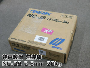 神戸製鋼 KOBELCO コベルコ 溶接棒 ステンレス鋼用被覆棒 2.6×300mm 2kg×10箱 20kg NC-38