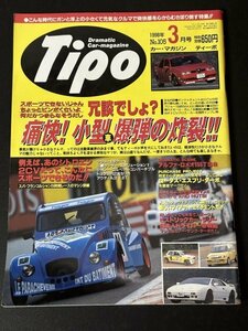 Tipo ティーポ 1998年 3月号 No.105 チンクェチェント 2CV プジョー106 アルファロメオ155TS ロータス エスプリ ターボ FIATセイチェント