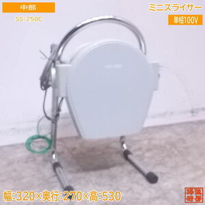 中古厨房 中部 ミニスライサー SS-250C 320×270×530 /23B1418Z