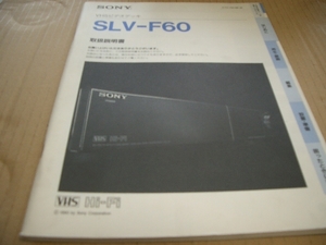 ＳＯＮＹ　　ＳＬＶ－Ｆ６０　　取説