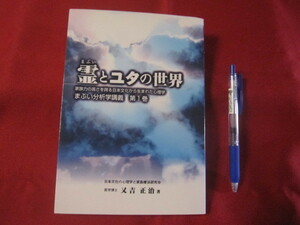 ☆霊とユタの世界　まぶい分析学講義　第１巻　改訂・増補版　【沖縄・琉球・歴史・精神文化・風習】