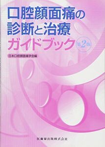 [A01847547]口腔顔面痛の診断と治療ガイドブック第2版 -; 日本口腔顔面痛学会