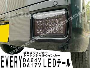 売り切り★ DA17V DA64V エブリィバン エブリイ 流れるウインカー 切替え フル LED テール スモーク 左右セット 新品 クリッパー スクラム