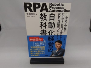 自動化経営の教科書 小さい会社がたった3カ月で変わる!RPA活用プロジェクト 兎澤直樹