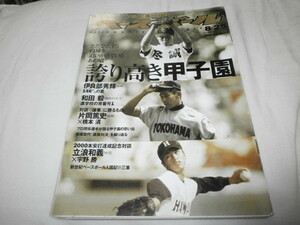 週刊ベースボール2003.8.25 誇り高き甲子園 伊良部秀樹 和田毅 橋本清 片岡篤史 久保田敏之 / 連続写真 鈴木尚弘 