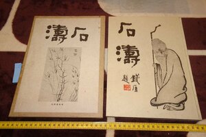 rarebookkyoto　SU-212　戦前　中国書画・石涛　橋本関雪　梧桐書院　　1941年　京都古物