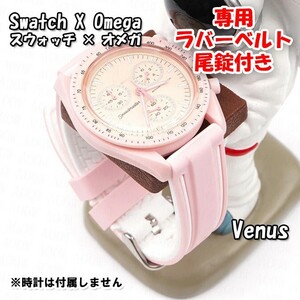 Swatch×OMEGA スウォッチ×オメガ Venus専用応ラバーベルト 尾錠付き w