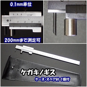 ケガキノギス　200mm(20cm)まで0.1ｍｍ単位で測定可　スペア針1個・ケース付