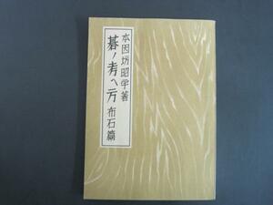 碁の考へ方　布石篇　本因坊昭宇著　囲碁新潮社　S27発行