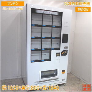 サンデン 2022年 冷凍自動販売機 FIV-JIA2110NB ど冷えもん 1030×800×1840 中古厨房 /24B0549Z