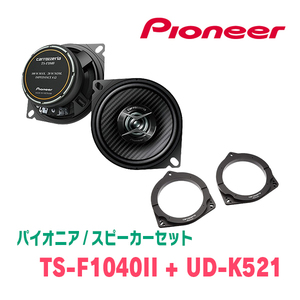 パイオニア / TS-F1040II + UD-K521　コアキシャルスピーカー+インナーバッフルセット