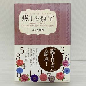 癒しの数字　誰も教えてくれなかった“もうひとつの数字”が伝えるスピリチュアルな真実 はづき虹映／著