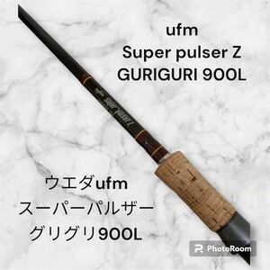 ufm ウエダ スーパーパルザー Z グリグリ 900L Super pulserZ GURIGURI 900L