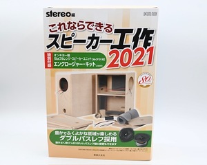 これならできるスピーカー工作2021エンクロージャーキット　stereo編 ONTOMO MOOK◆1465