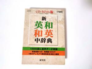 【新英和・和英中辞典 CD-ROM版〈音声データ収録〉】 EPWING 研究社